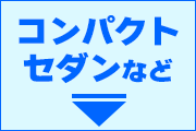 コンパクト・セダンなど